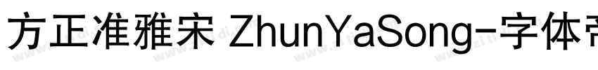 方正准雅宋 ZhunYaSong字体转换